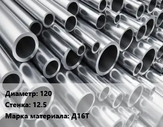 Труба алюминиевая 120 s=12.5 Марка: Д16Т